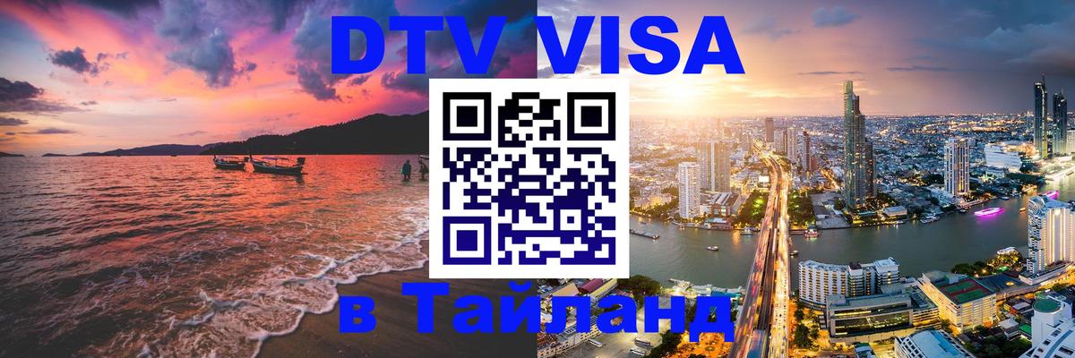 DTV Visa Тайланд купить 